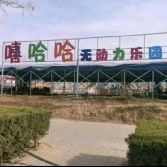 嘻哈哈无动力乐园官方号