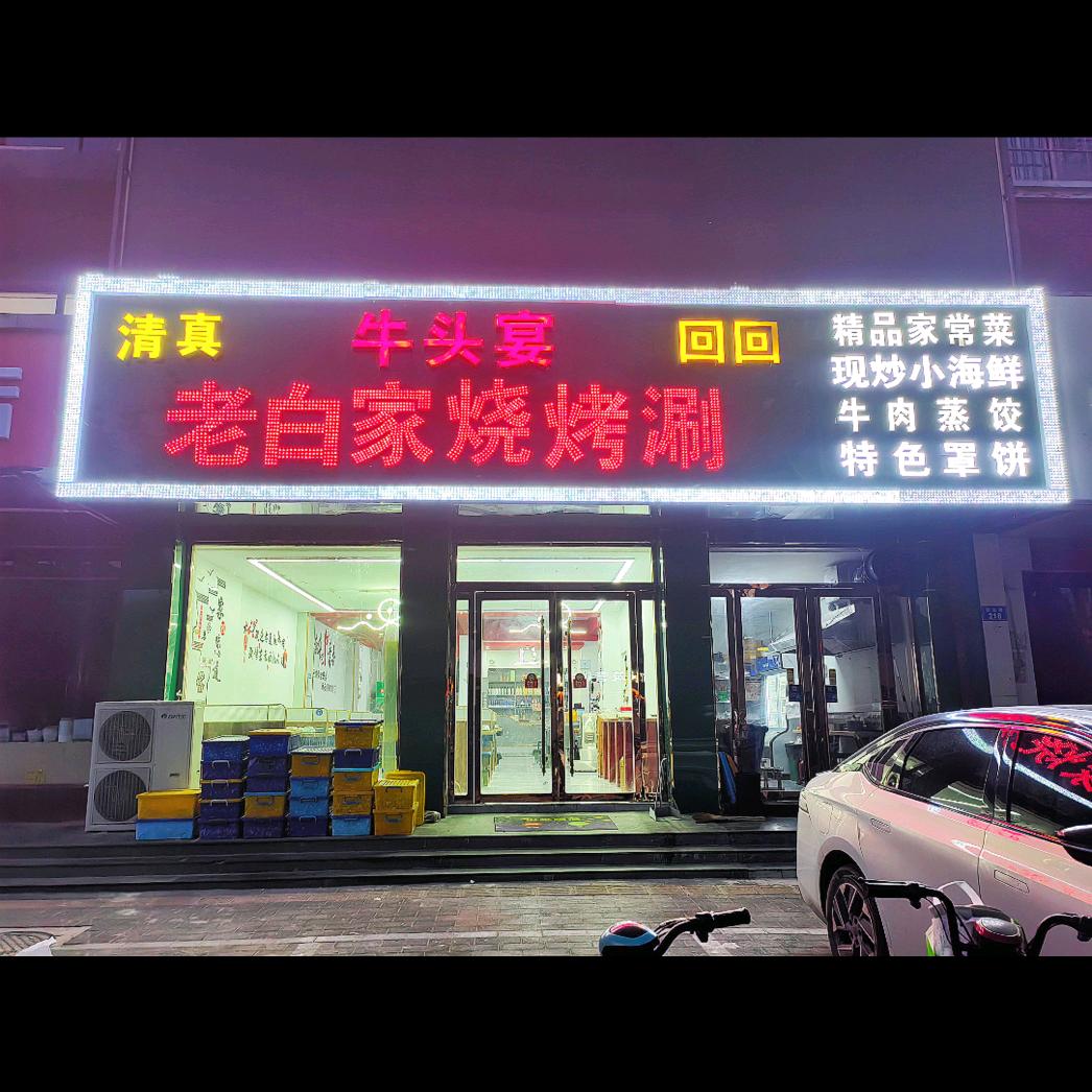 老白家烧烤涮