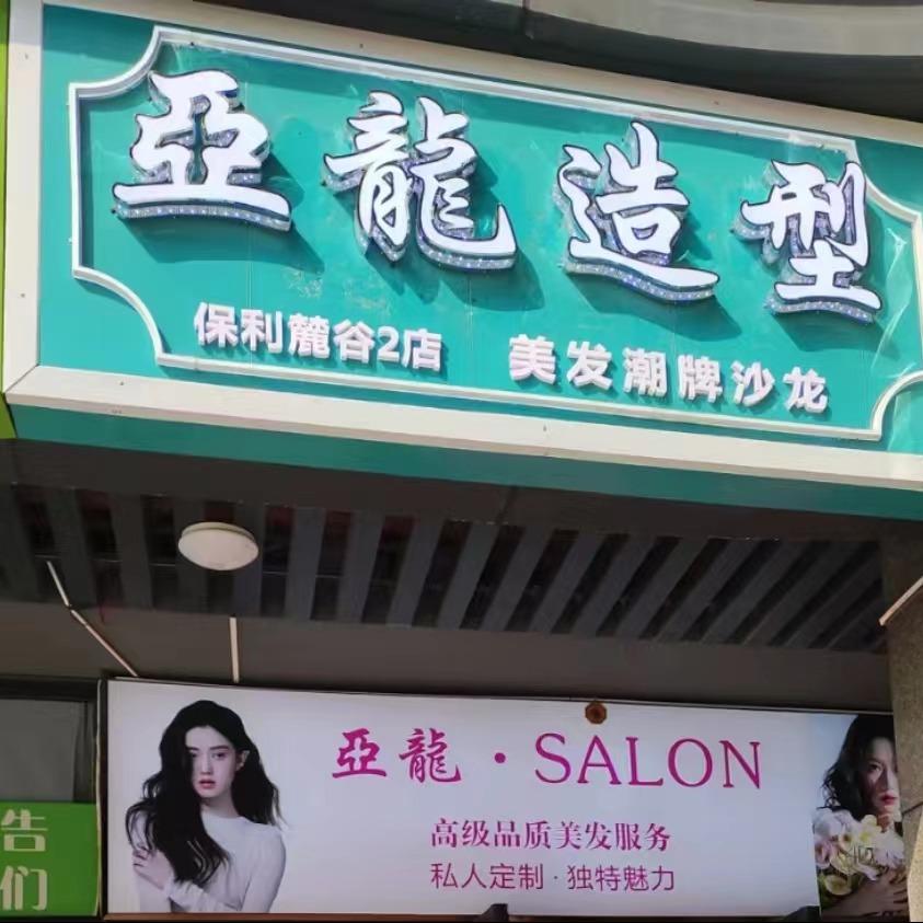 亚龙造型(麓谷二店)官方号