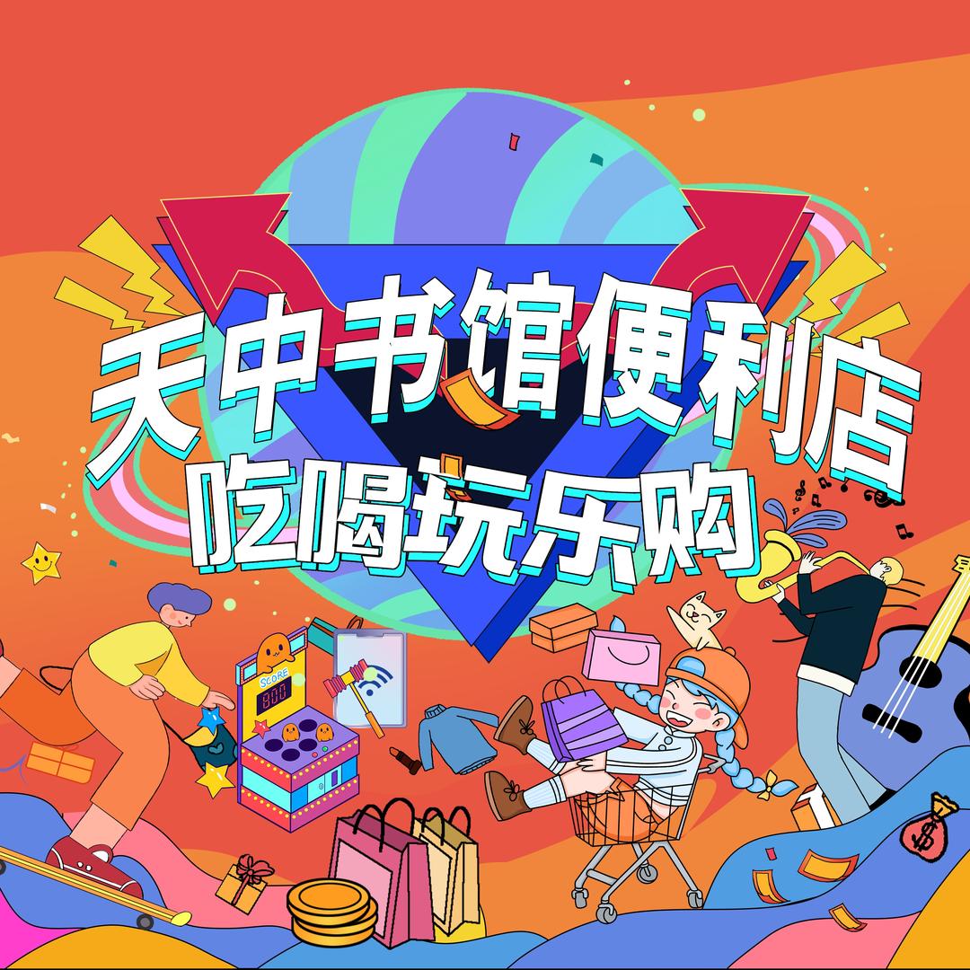 天中书馆便利店