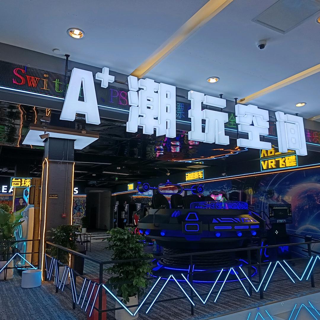 A+潮玩空间运动馆