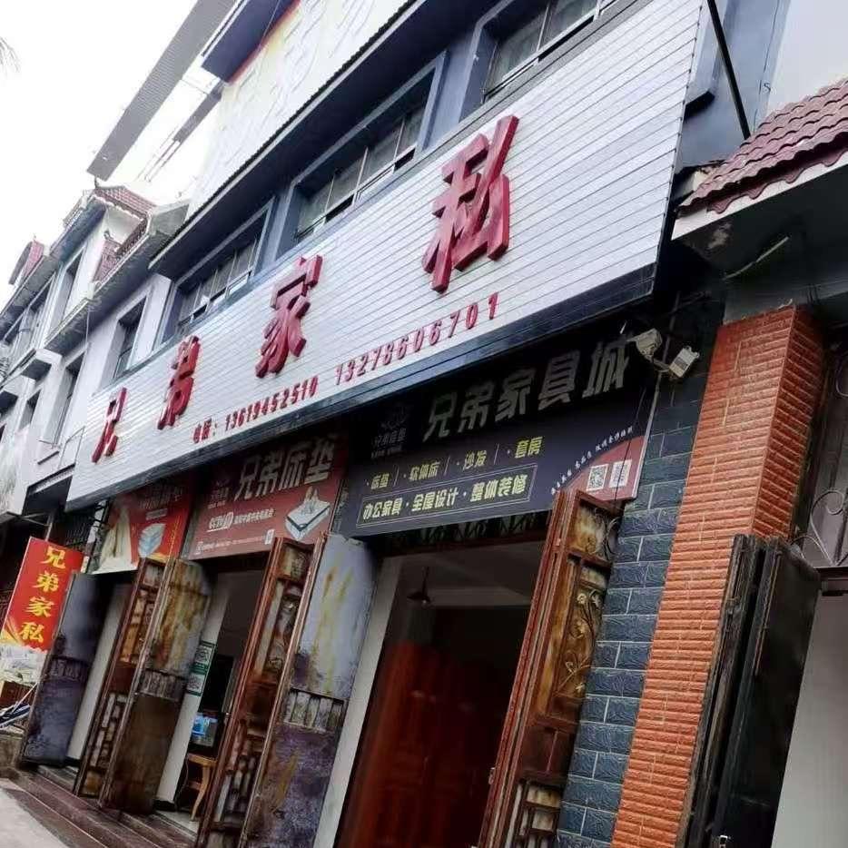 兄弟家私官方号
