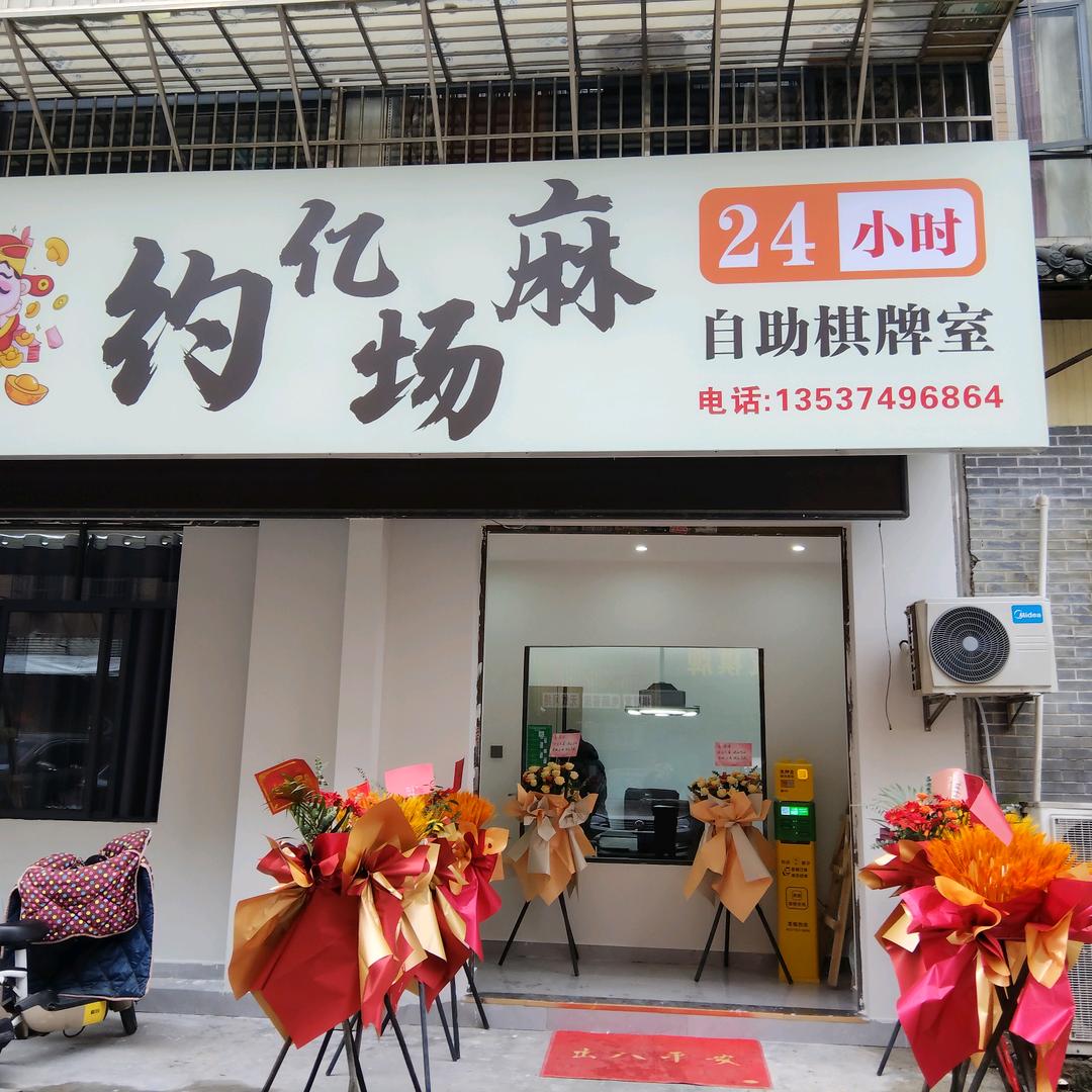 约亿场麻棋牌室