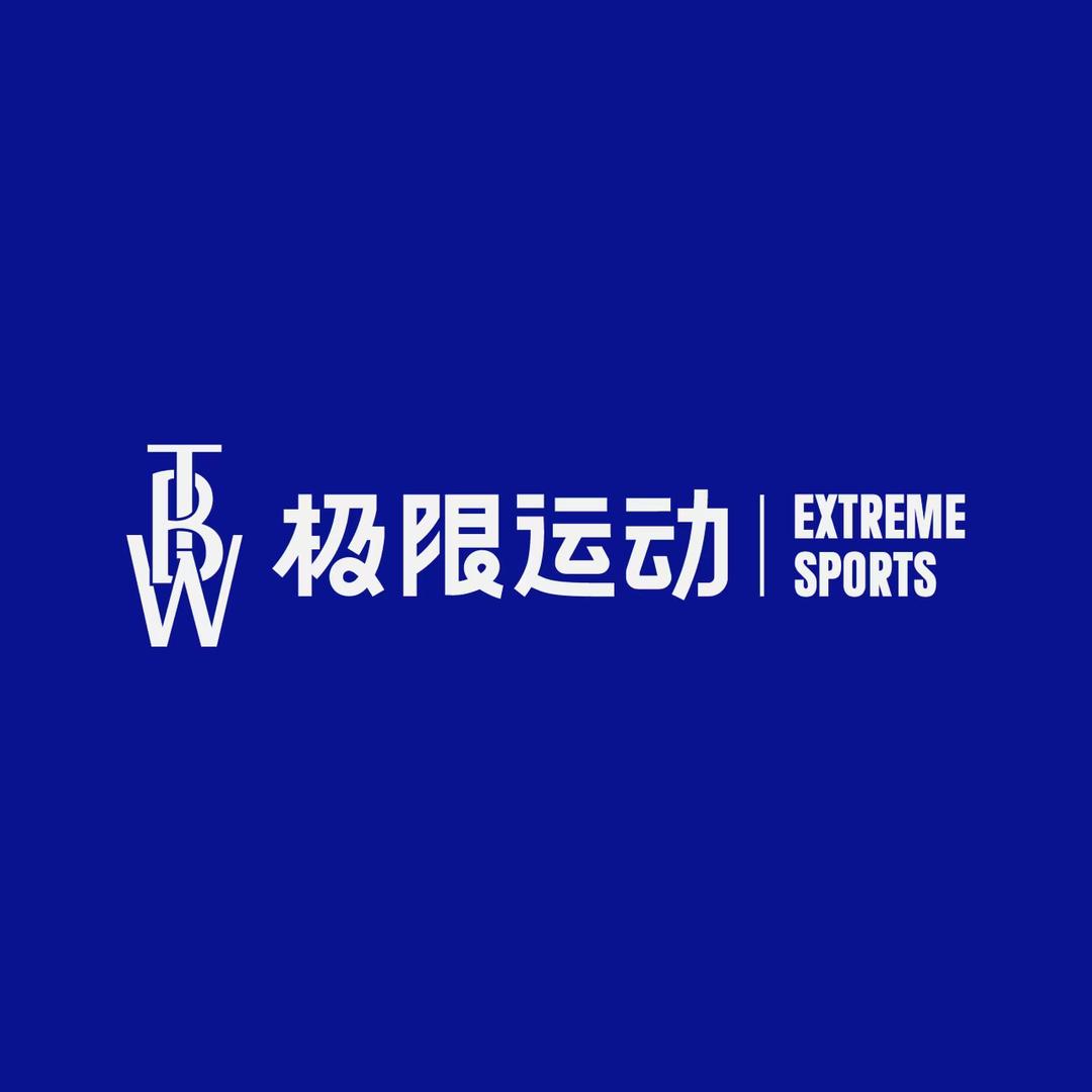 TBW极限运动中心宠粉号