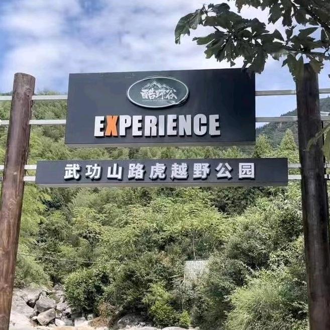 武功山酷野谷路虎越野营地官方号