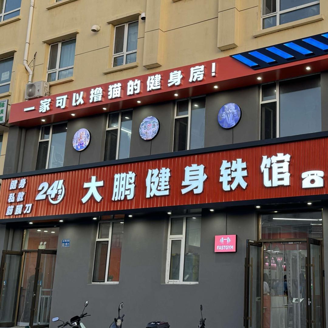 大鹏健身馆(白城市店)官方号