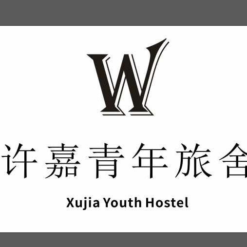 许嘉青年旅舍