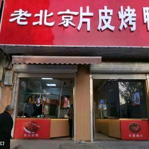 徐集老北京片皮烤鸭店