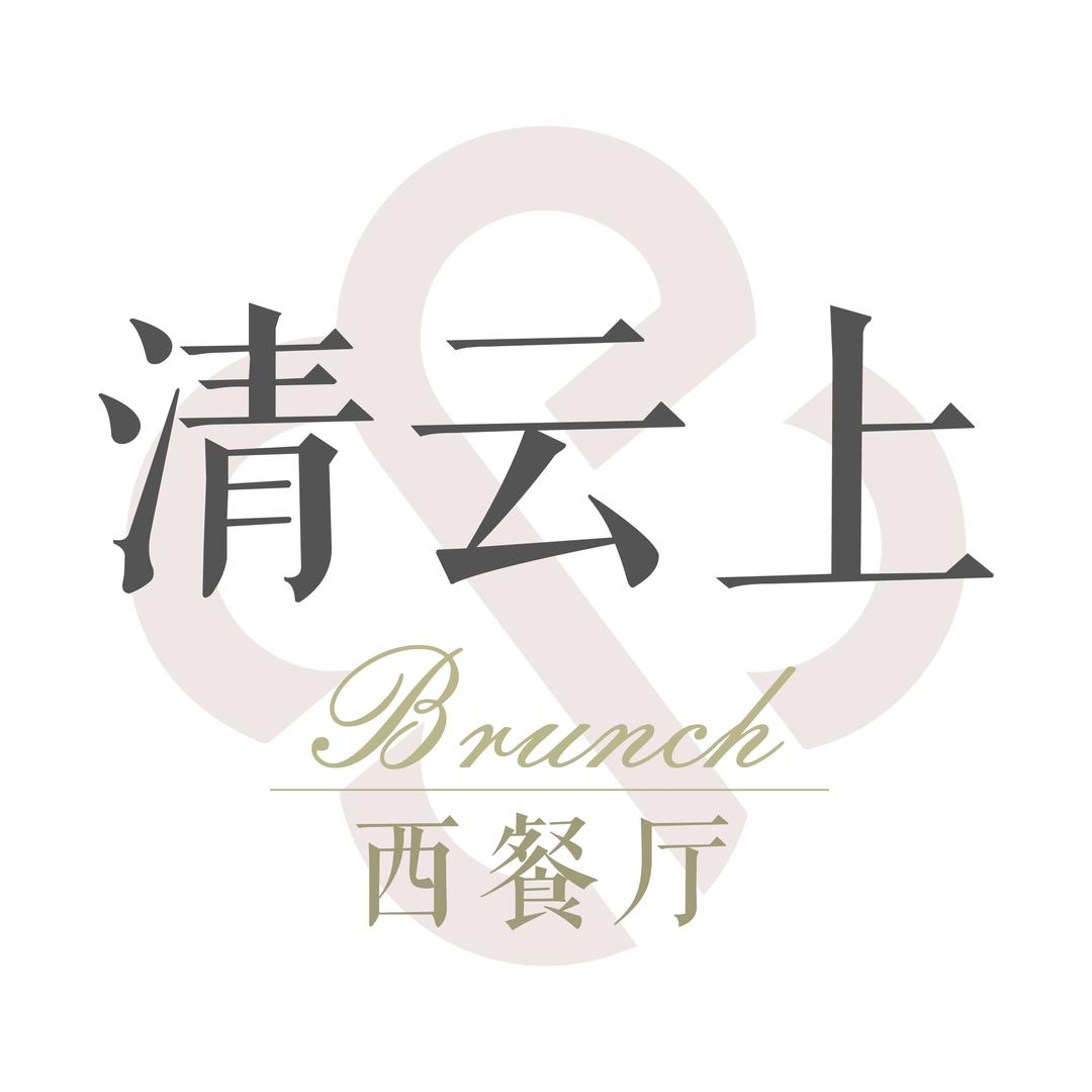 宿迁清云上餐厅Brunch Coffee