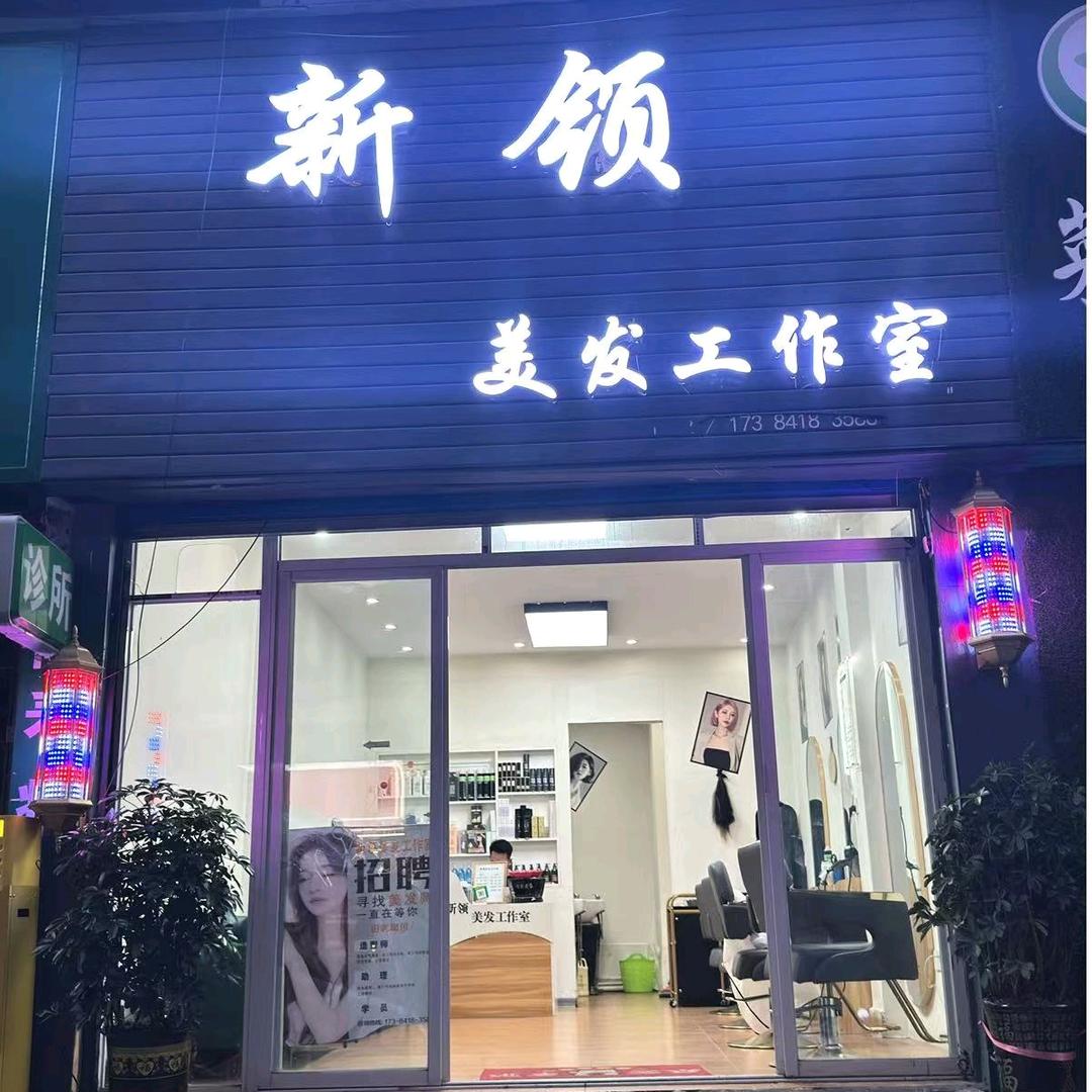 新领美发工作室官方号