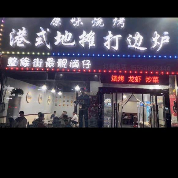 临沭港式地摊打边炉