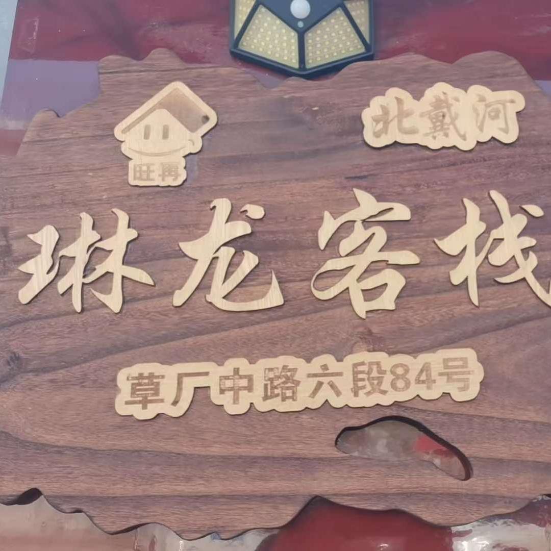 北戴河琳龙客栈