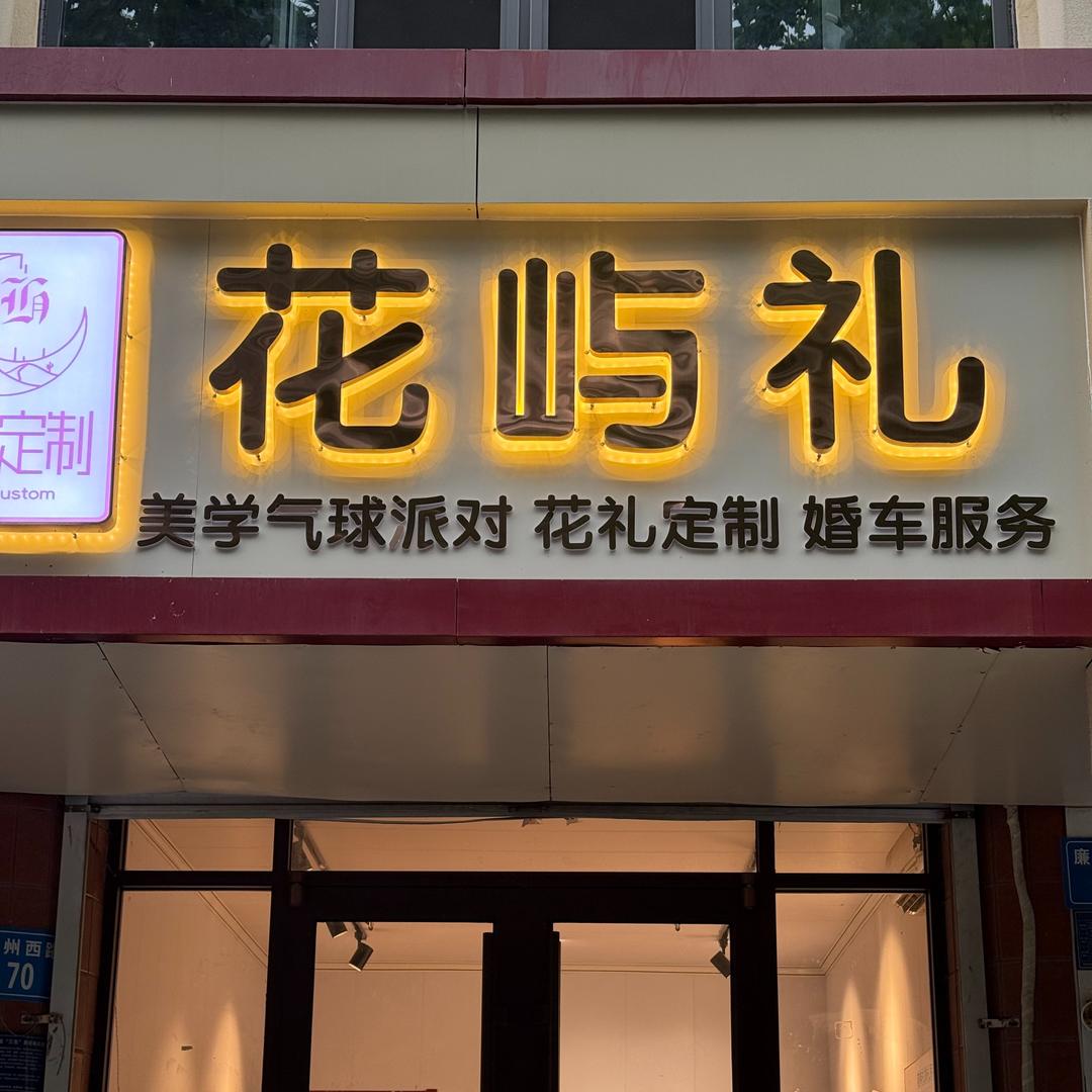 花屿礼鲜花气球派对婚车官方号