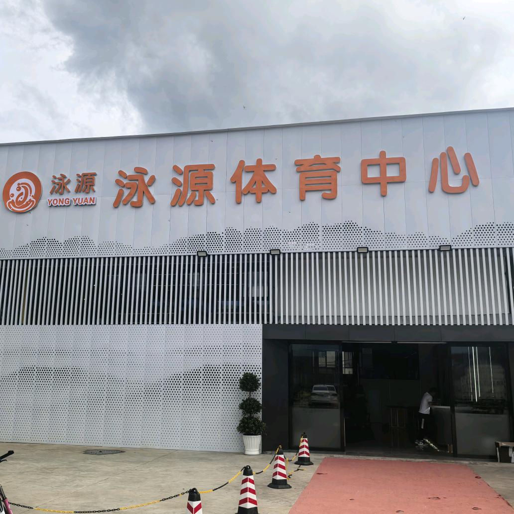 泳源运动中心（富源店）🏊
