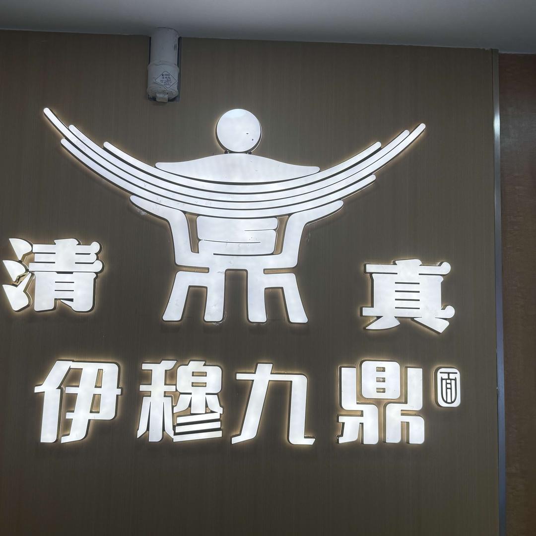 伊穆九鼎兰州牛肉面官方号