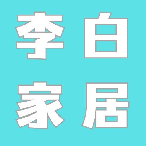 刘集李白家居沐诗漫