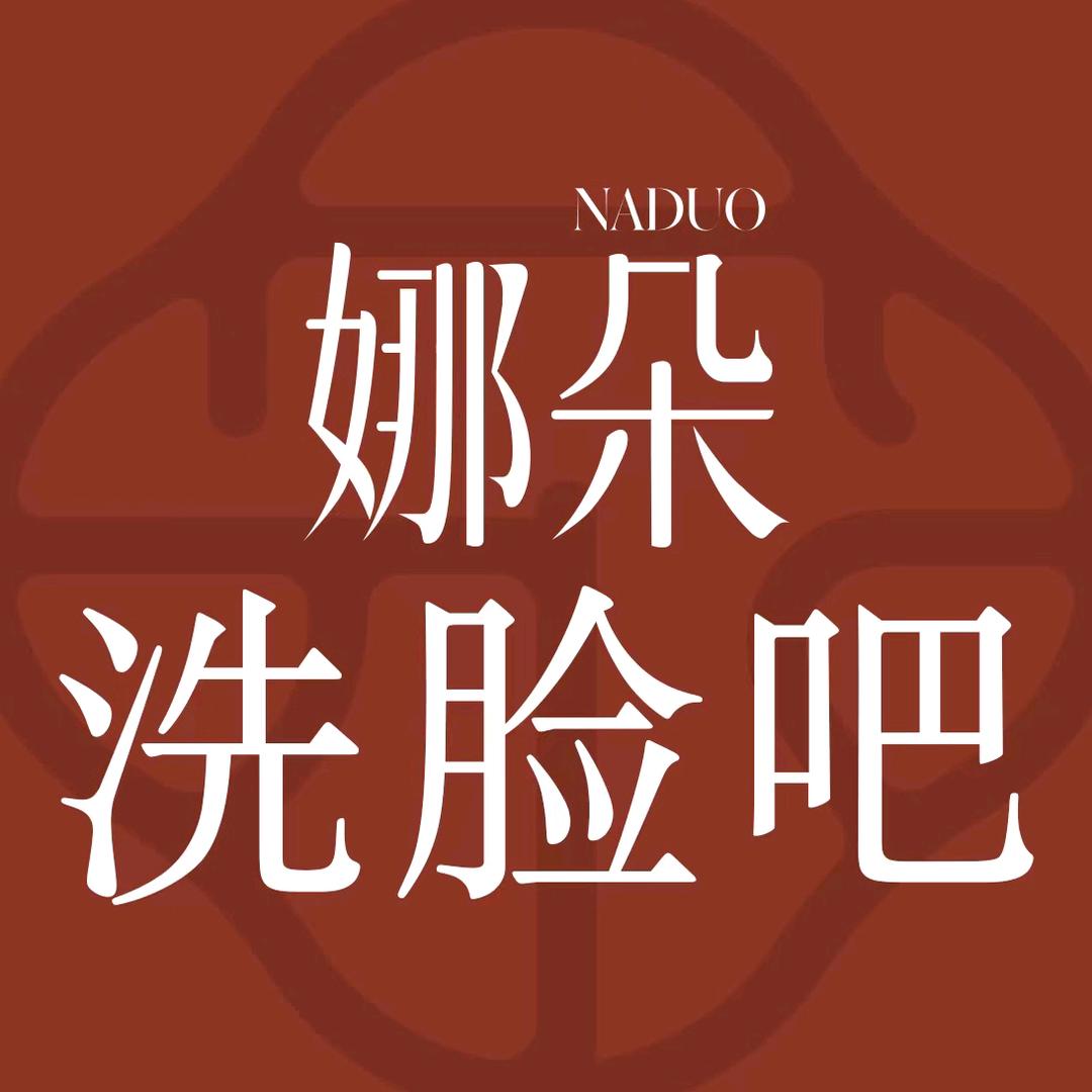 NADUO娜朵洗脸吧（盛世龙府店）