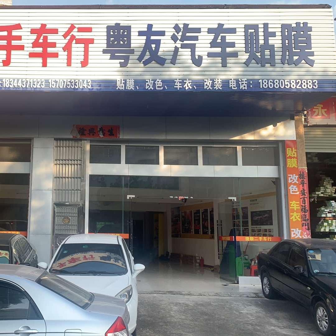 五华粤友汽车贴膜