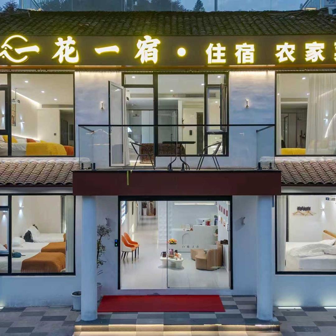九华山·一花一宿住宿·餐饮