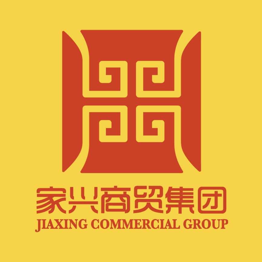 家兴商贸集团