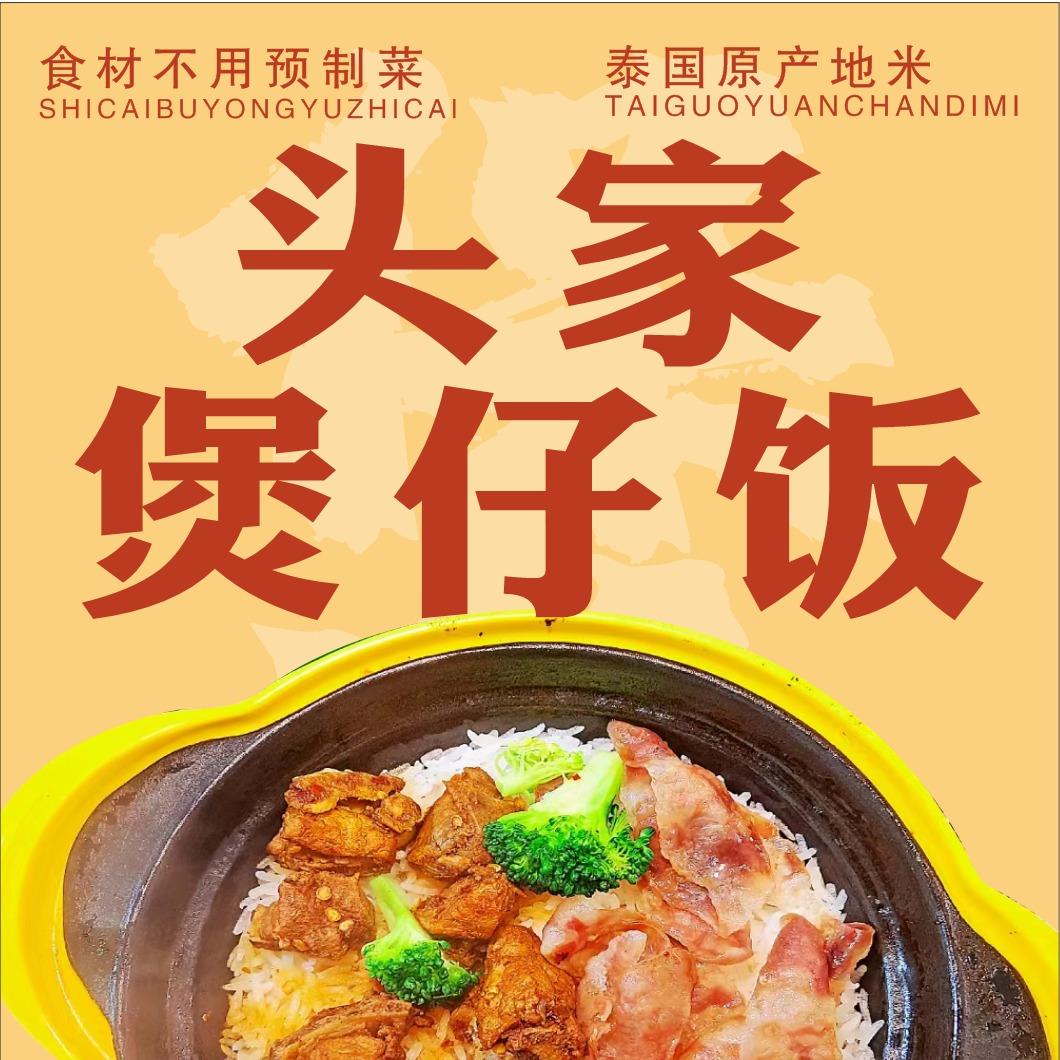 头家煲仔饭（淮南总店）
