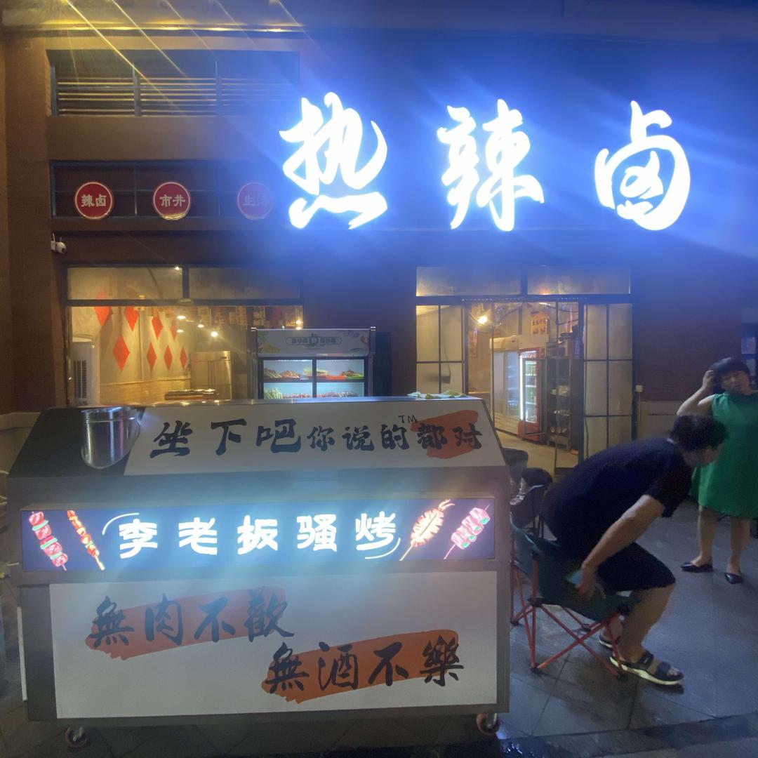 热辣卤干锅加火锅烧烤