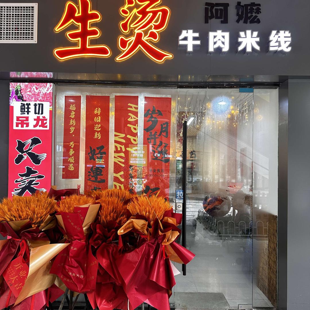 阿嬷生烫牛肉米线