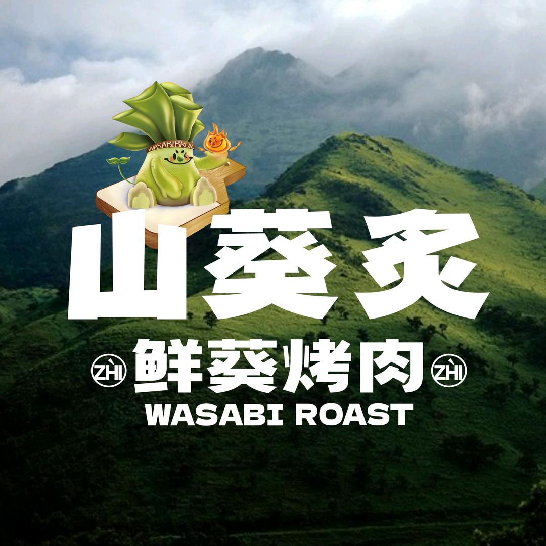 山葵炙·鲜葵烤肉(中街大悦城店)