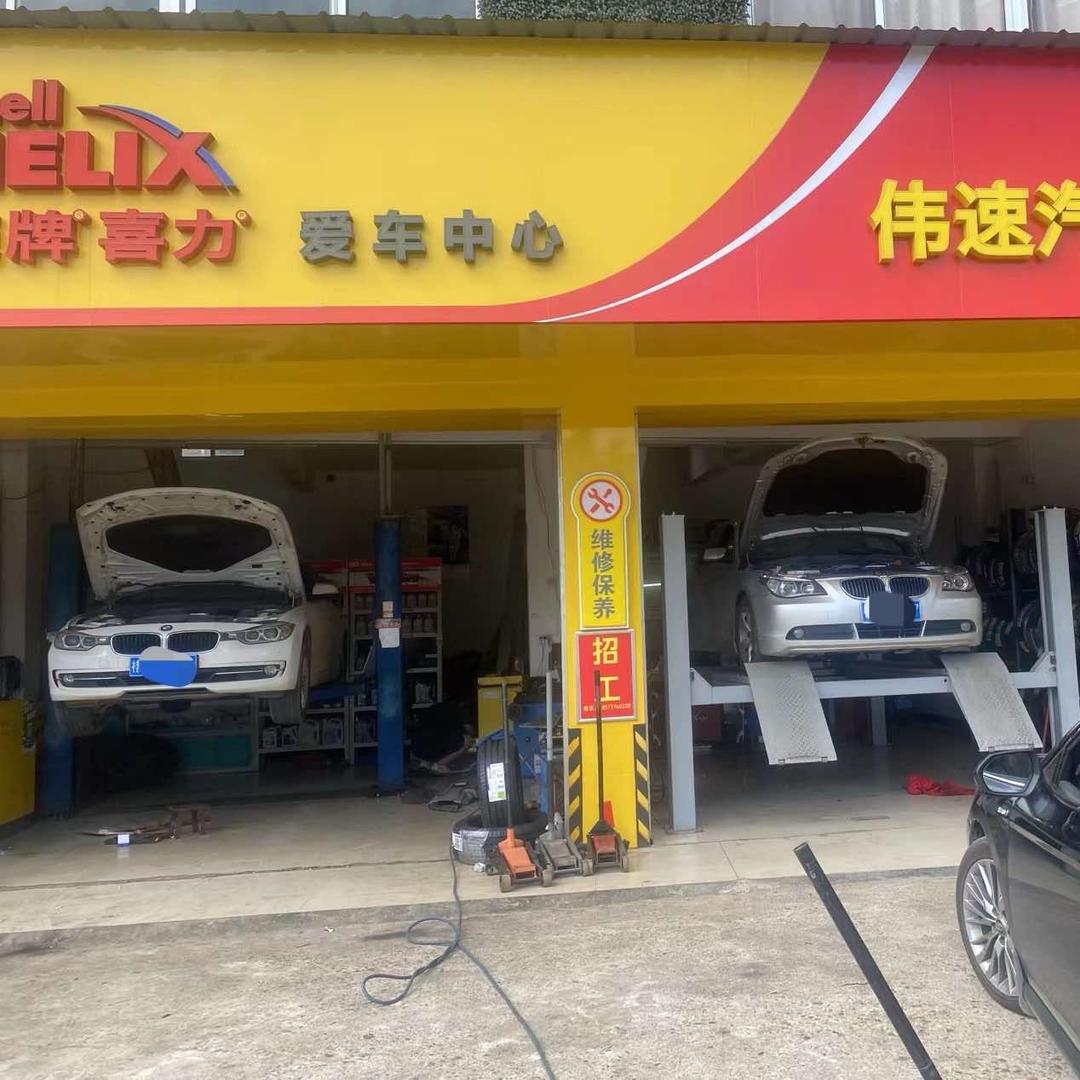 伟速汽车服务中心