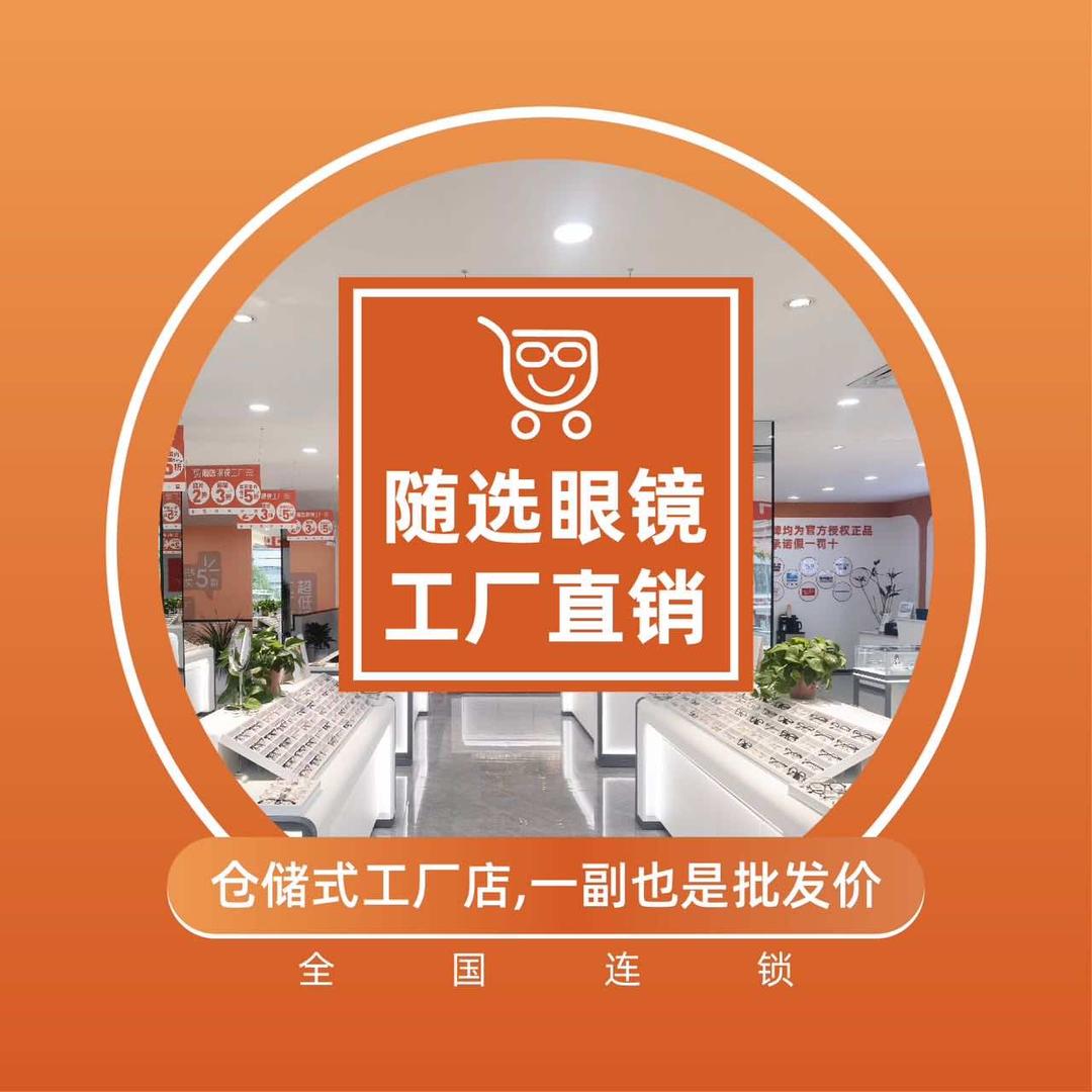 随选眼镜工厂直销（官方号）