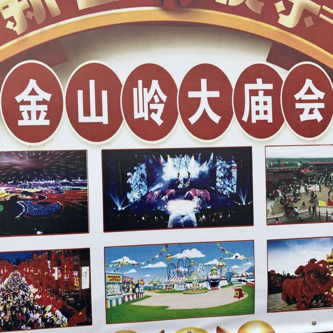 禹州市金山岭新春大型庙会