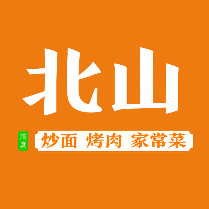 北山清真餐厅炒面 · 烤肉 · 家常菜