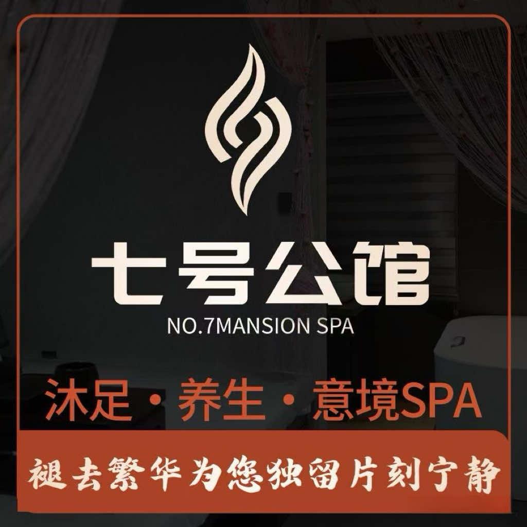七号公馆高端spa