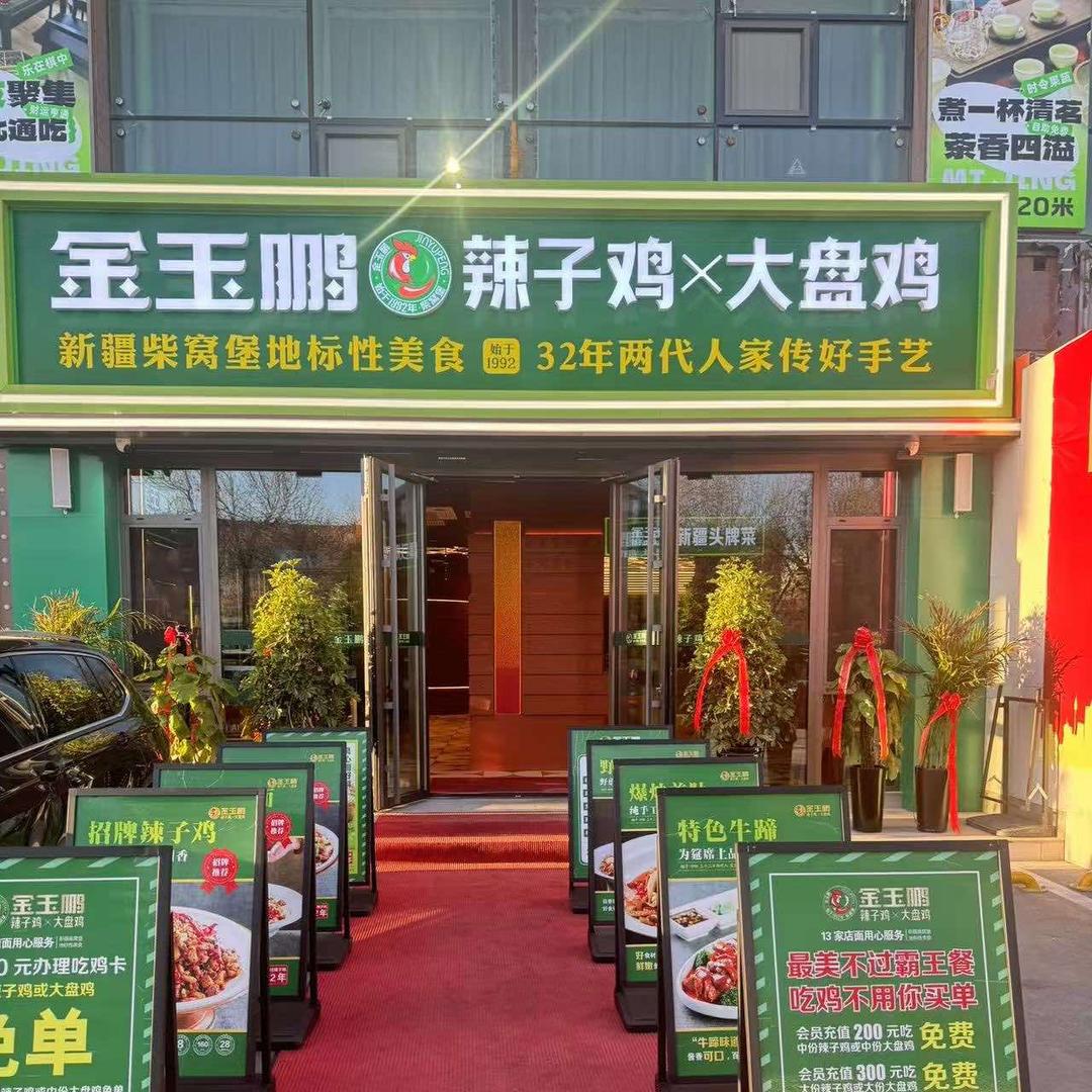 金玉鹏辣子鸡 总店