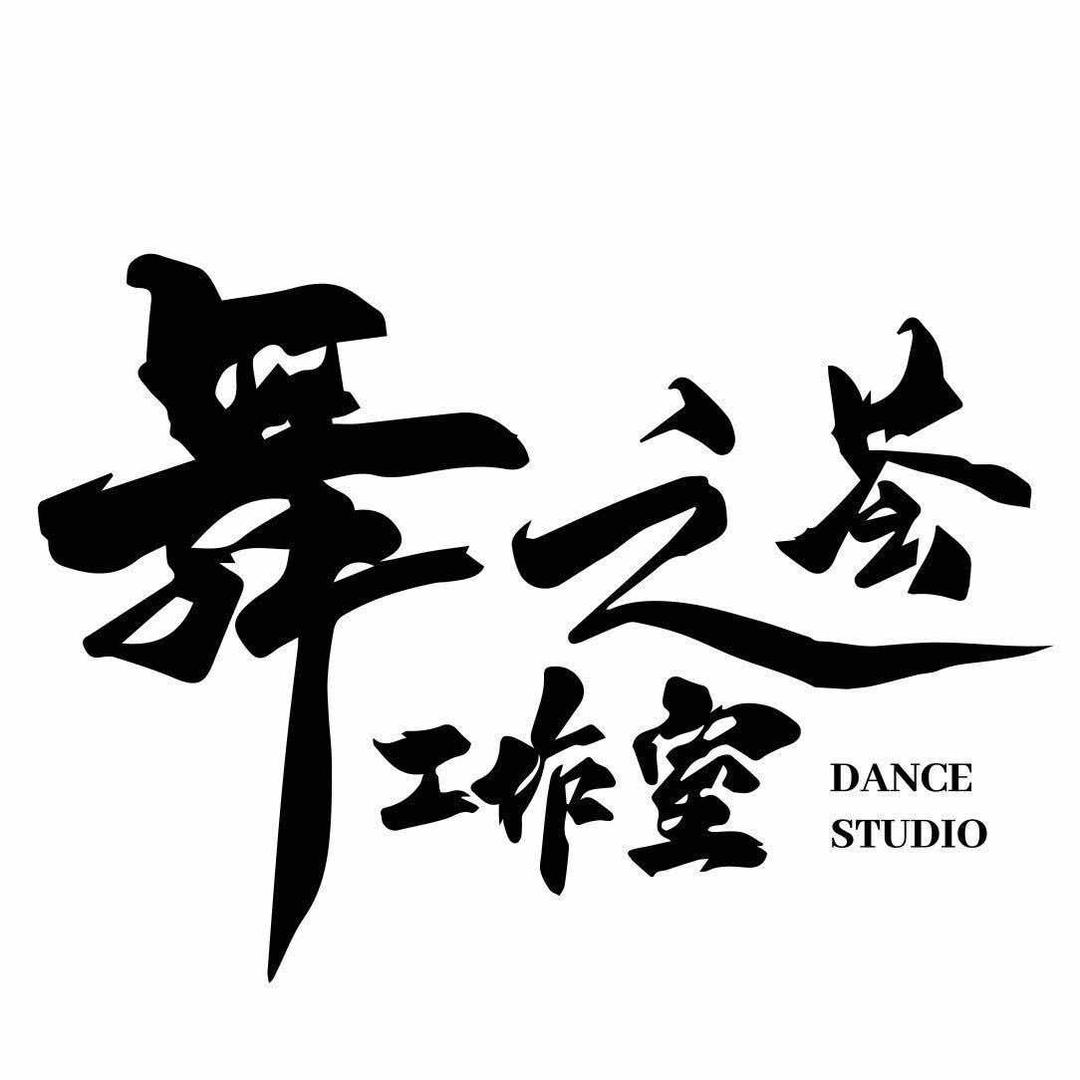 舞之荟拉丁舞摩登舞