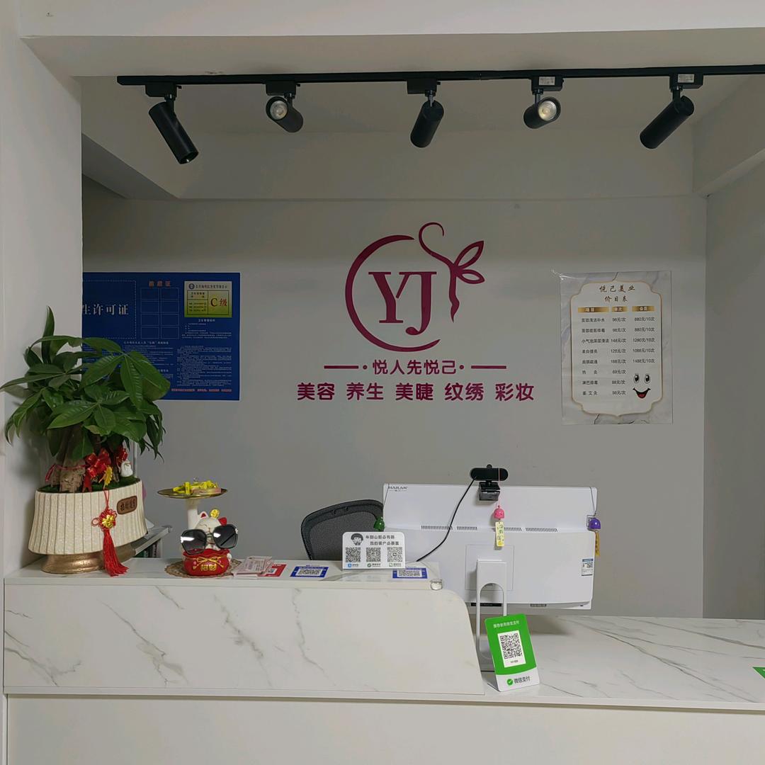 悦己美容养颜馆官方号