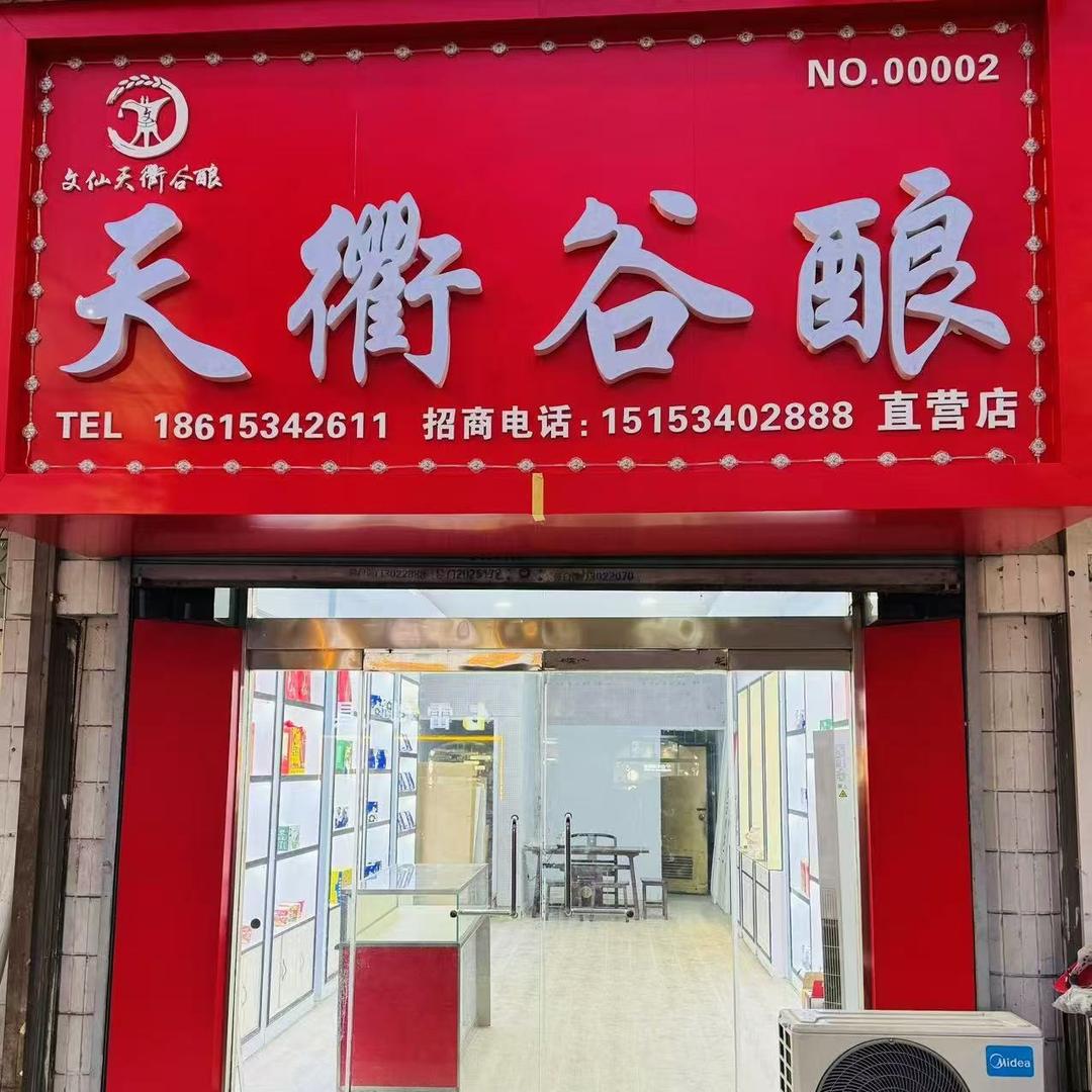 天衢谷酿直营店