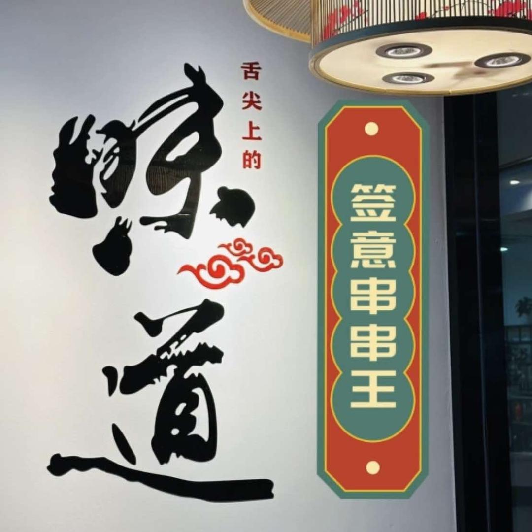 陵水签億串串王火锅