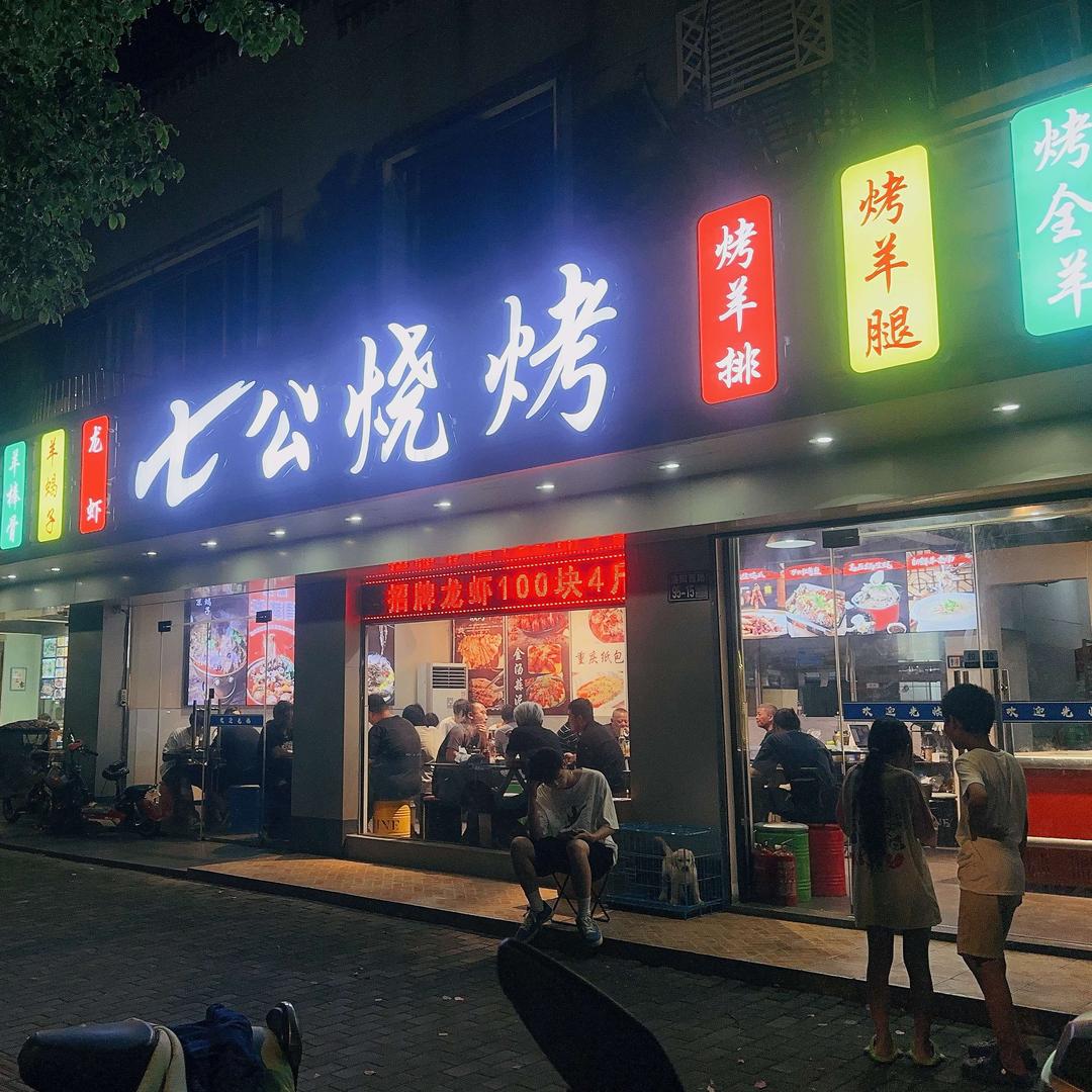 七公烧烤（洛阳路店）