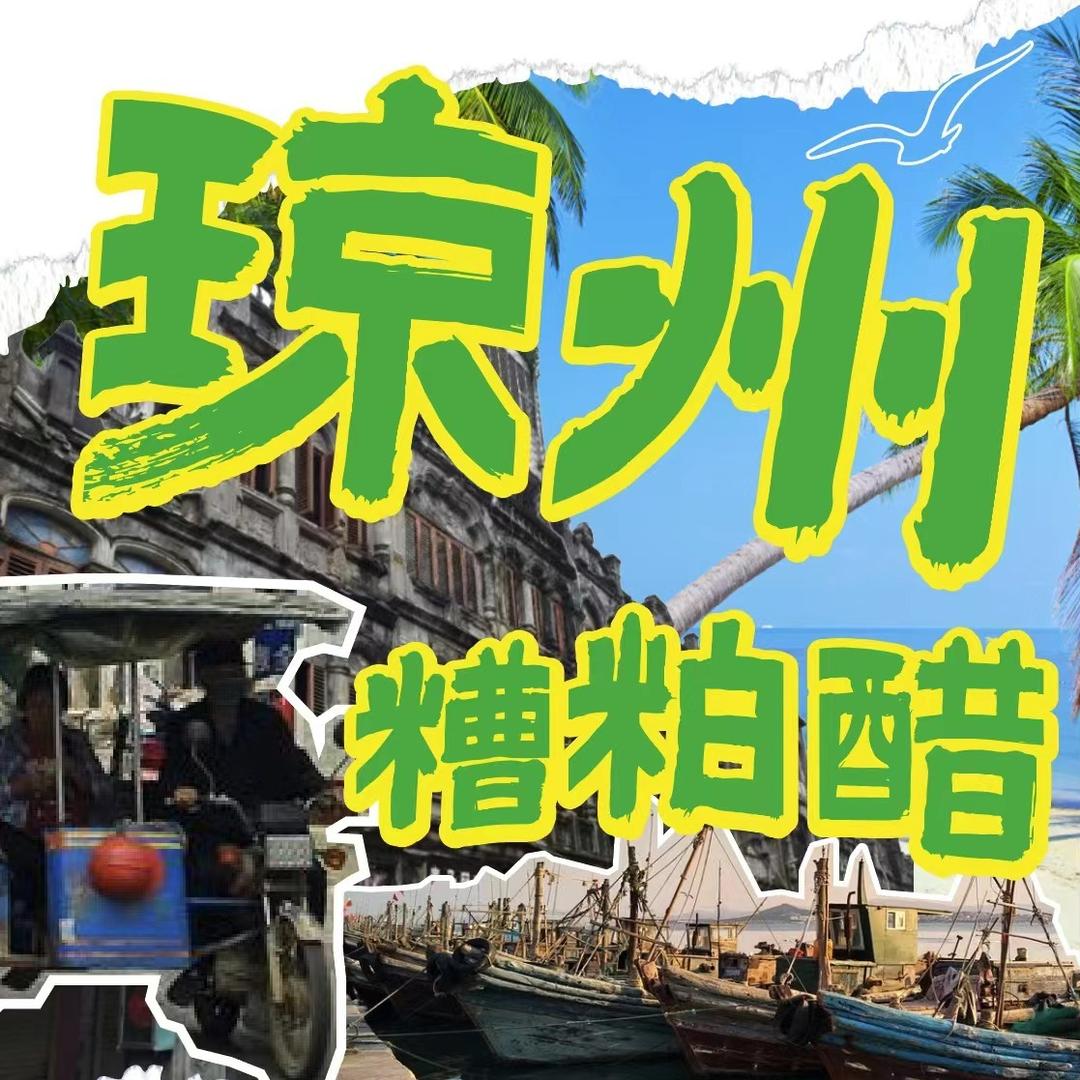 琼州糟粕醋·海南酸汤火锅(清水湾东榕店)