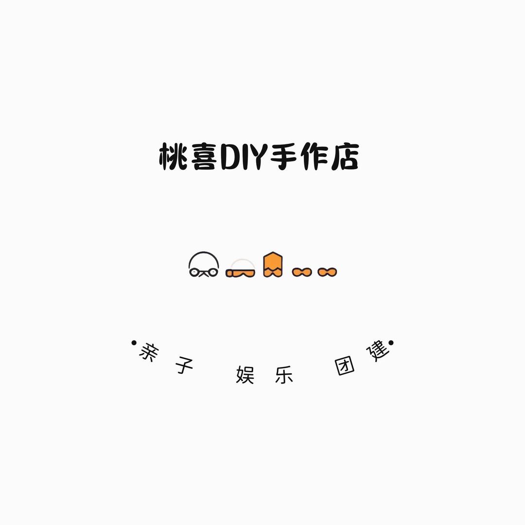 桃喜DIY手作店·亲子·团建官方号