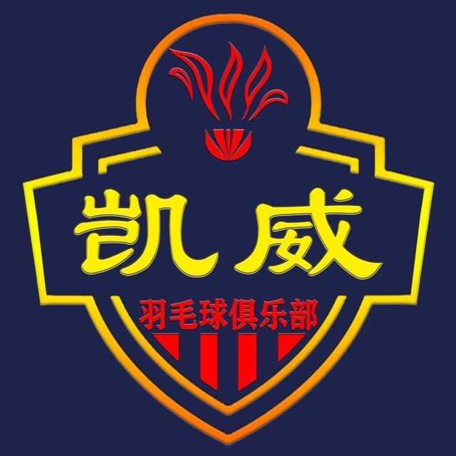 凯威羽毛球俱乐部🏸