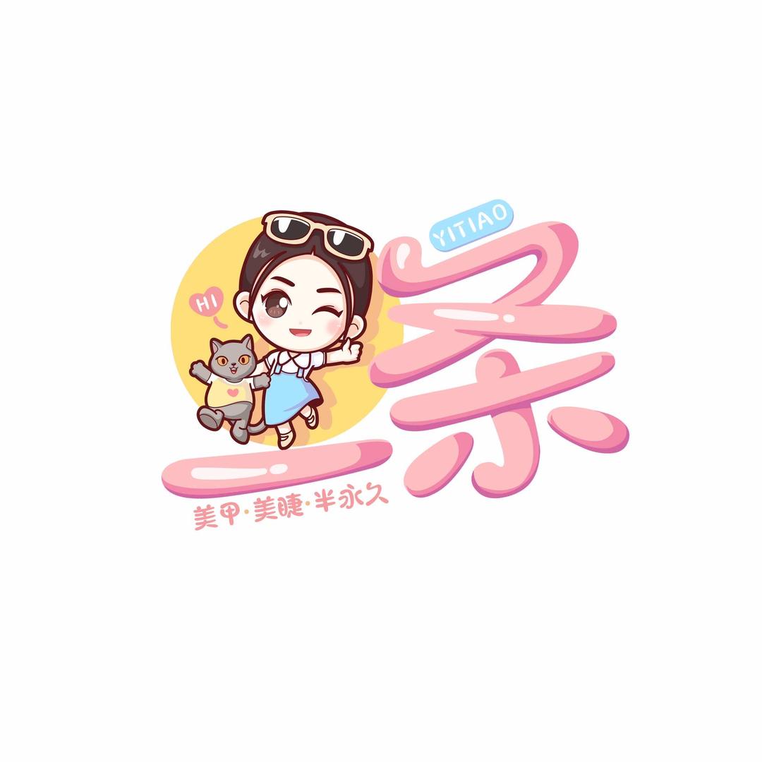 北京一条美甲美睫工作室