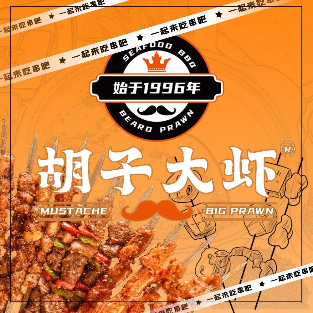 胡子大虾海鲜烧烤（中原万达店）