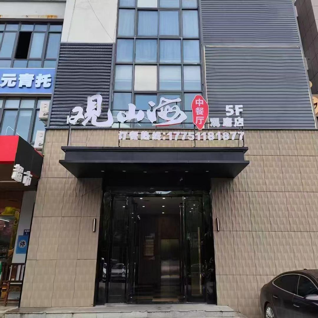 观山海中餐厅(观唐店)官方号