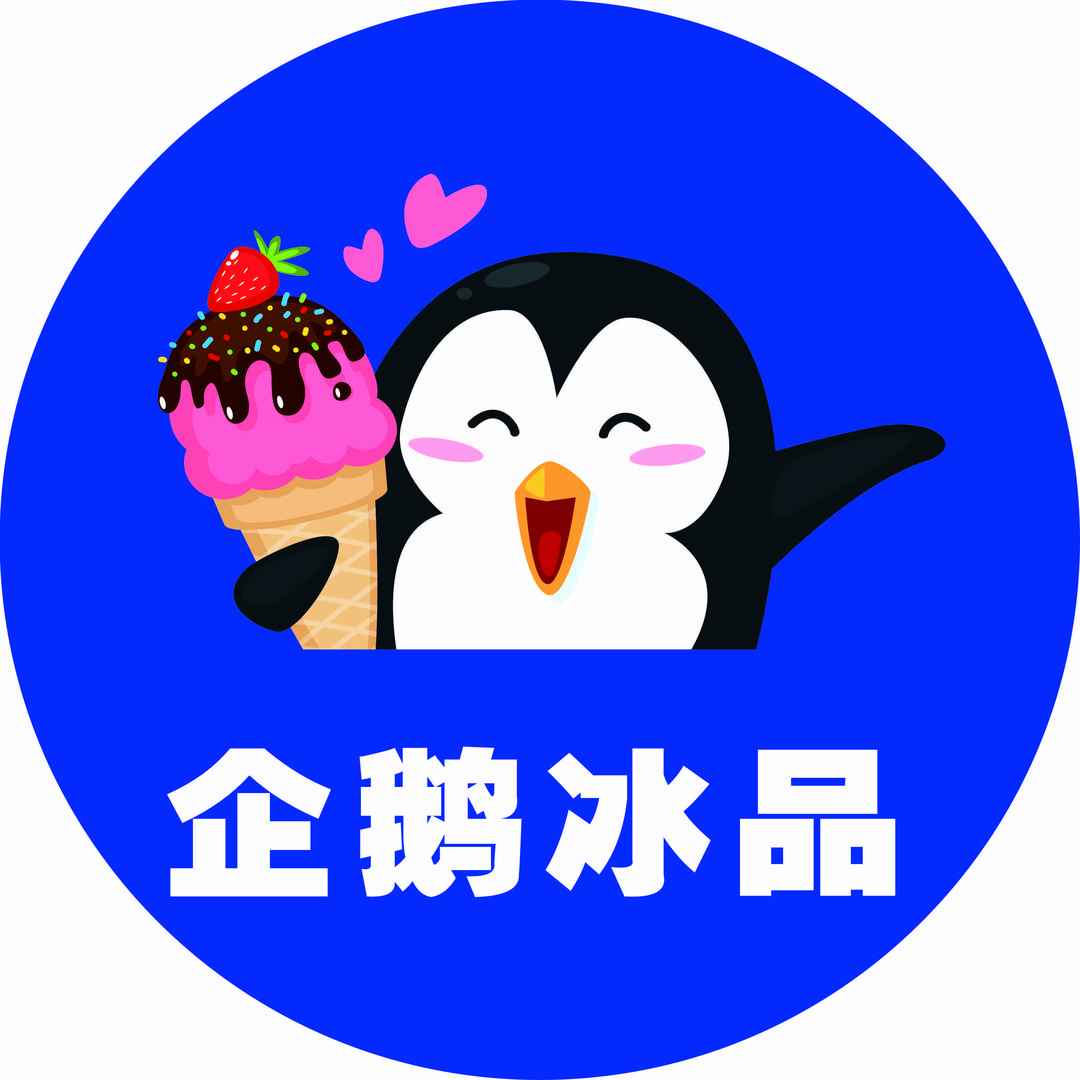 企鹅冰品（南城店）