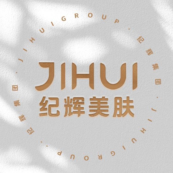 纪辉科技美肤（设计号）