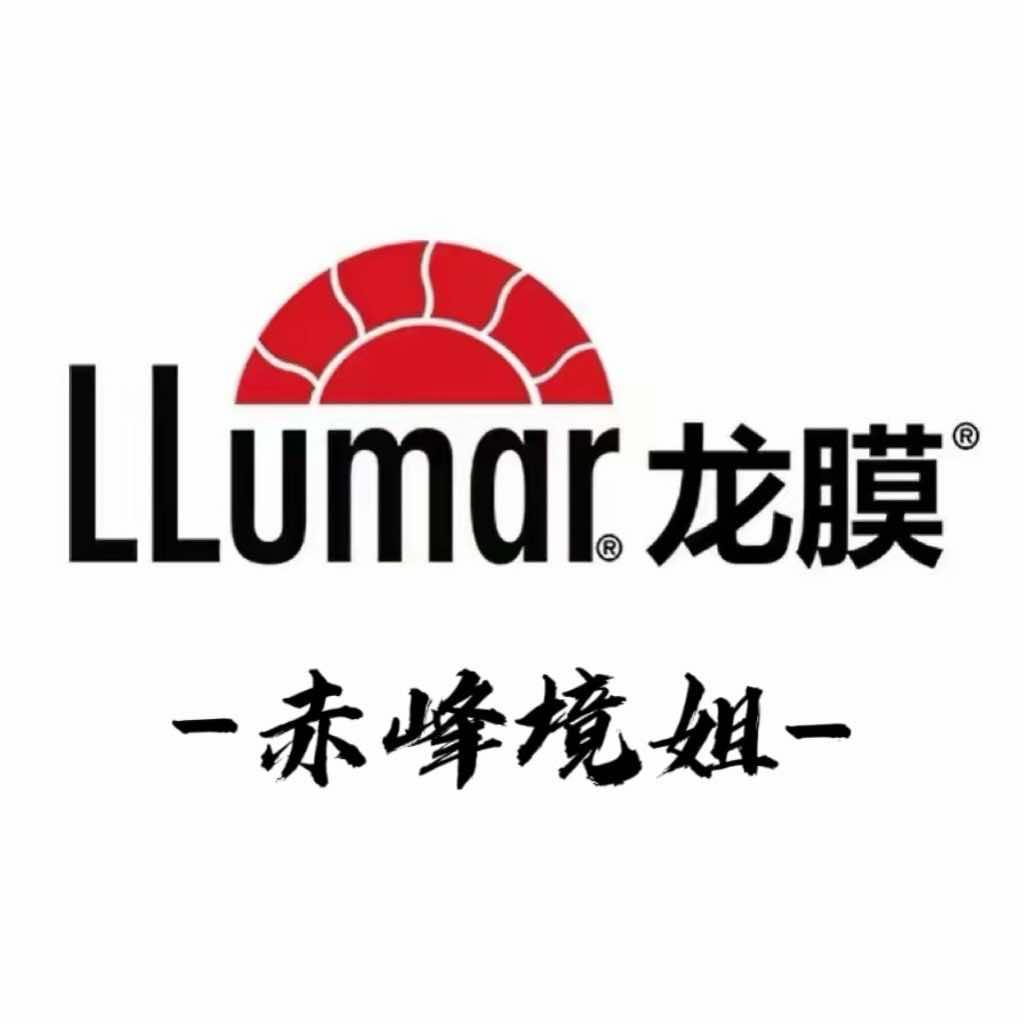 LLumar龙膜赤峰境姐精英店