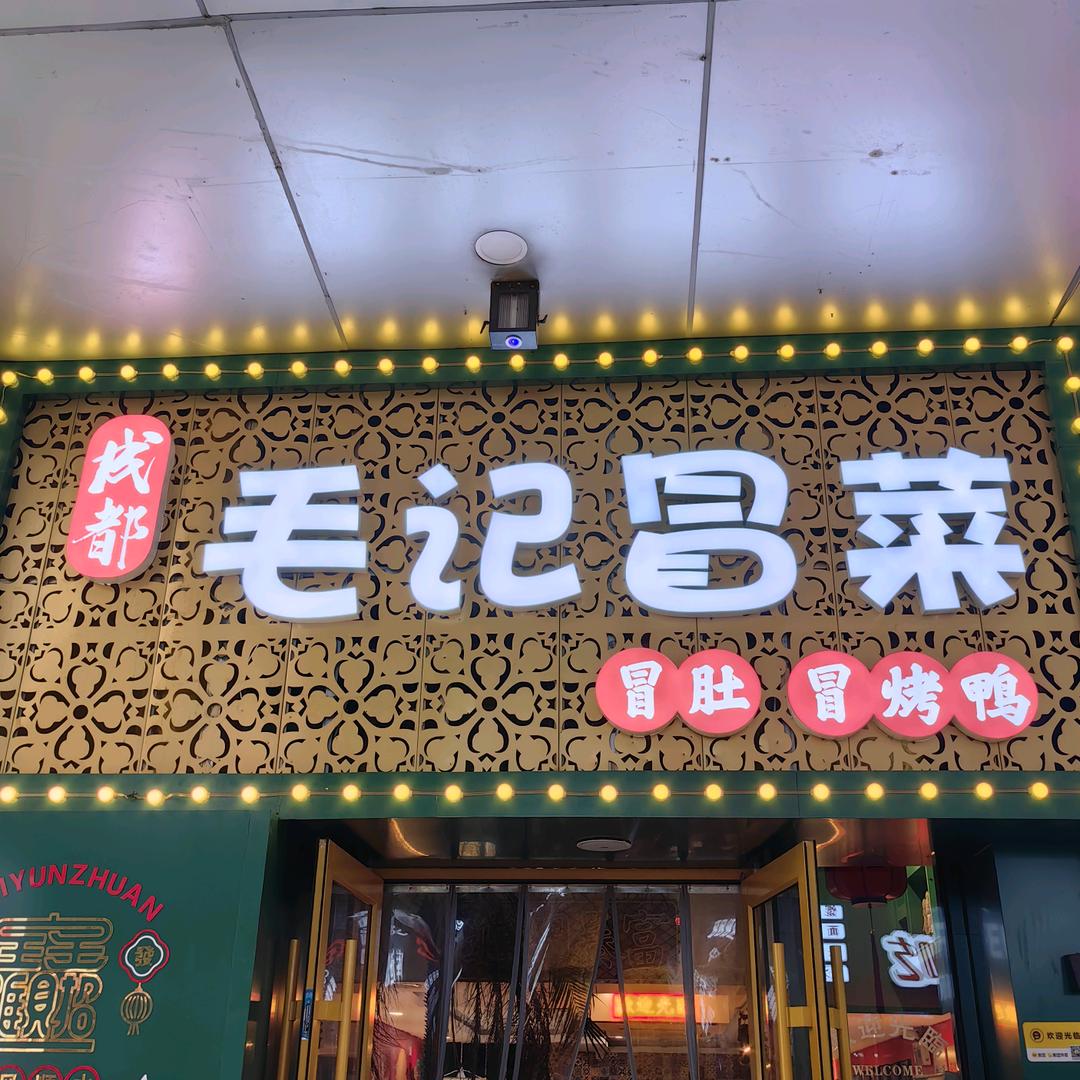 烟台毛记冒菜