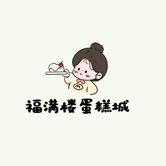 福满楼蛋糕城（同江）